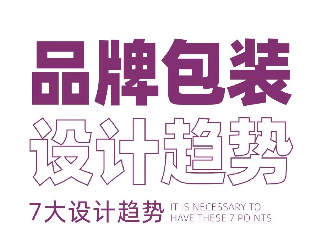 包裝設(shè)計(jì)新趨勢,跟上時(shí)代步伐！